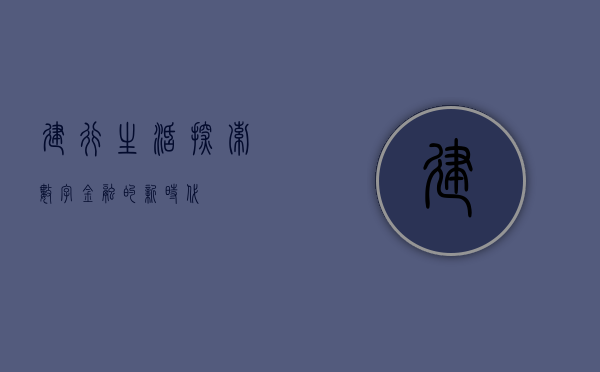建行生活，探索数字金融的新时代