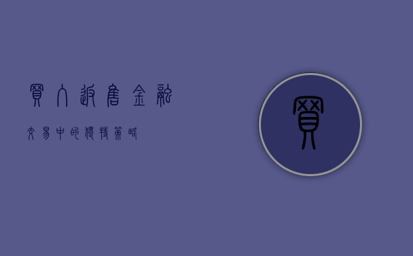 买入返售，金融交易中的独特策略