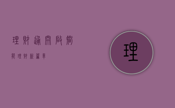理财通，开启智能理财新篇章