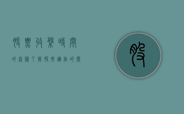 股票收盘时间的奥秘，了解股市运作的关键一环