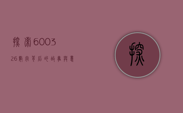 探索600326，数字背后的故事与意义