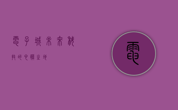 电子城,未来科技的心脏之地