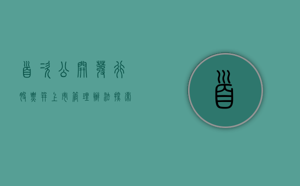 首次公开发行股票并上市管理办法，探索与解析