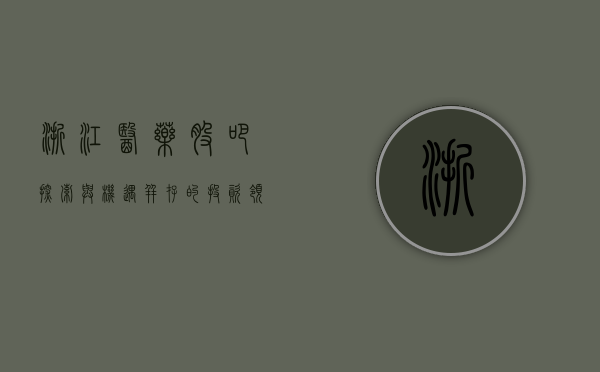 浙江医药股吧，探索与机遇并存的投资领域