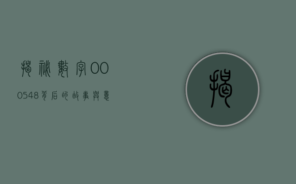 揭秘数字000548，背后的故事与意义