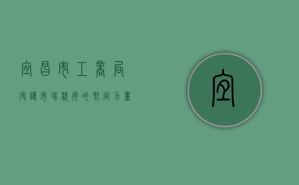 宜昌市工商局，守护市场秩序的坚定力量