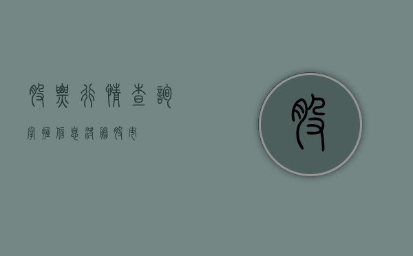 股票行情查询，掌握信息，决胜股市