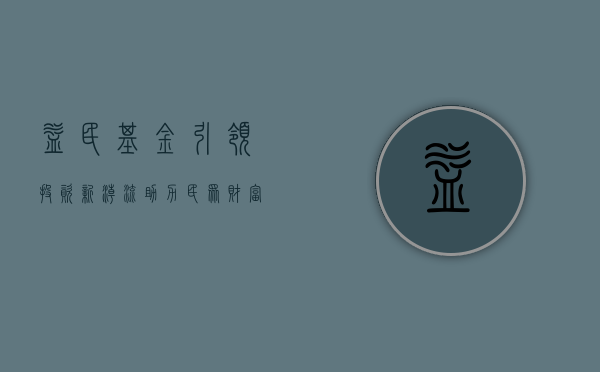 益民基金，引领投资新潮流，助力民众财富增值