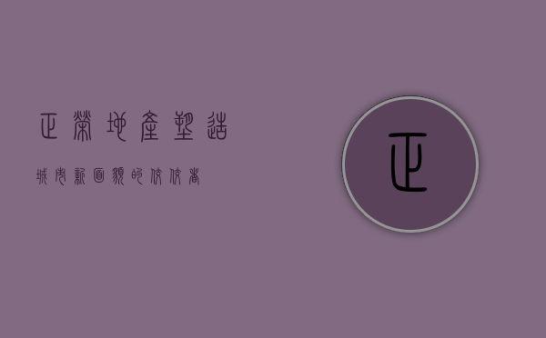 正荣地产，塑造城市新面貌的佼佼者