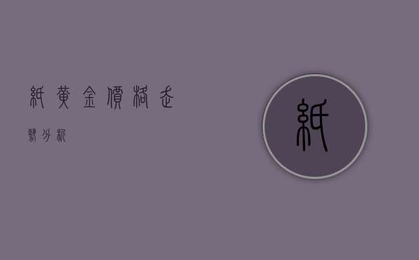 纸黄金价格走势分析