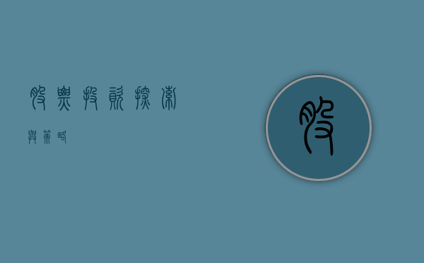 股票投资，探索与策略