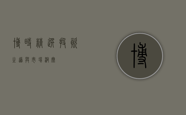 博时精选，投资之道与市场洞察