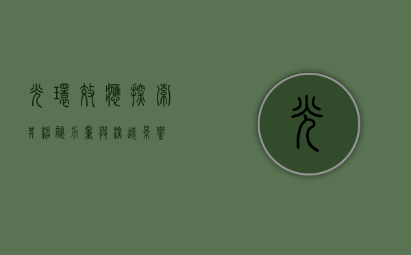 光环效应，探索其神秘力量与深远影响