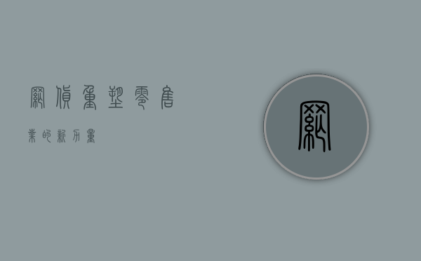 网货，重塑零售业的新力量