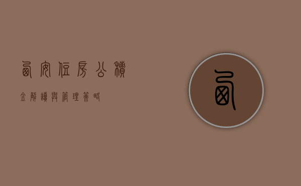 西安住房公积金,解读与管理策略