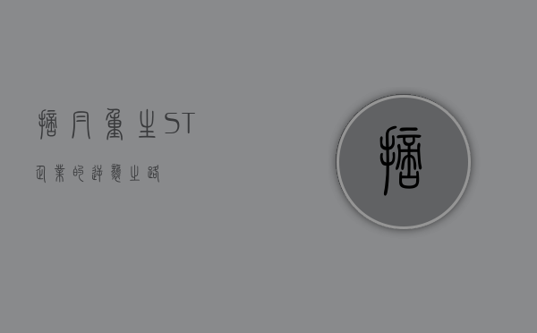 摘帽重生，ST企业的逆袭之路