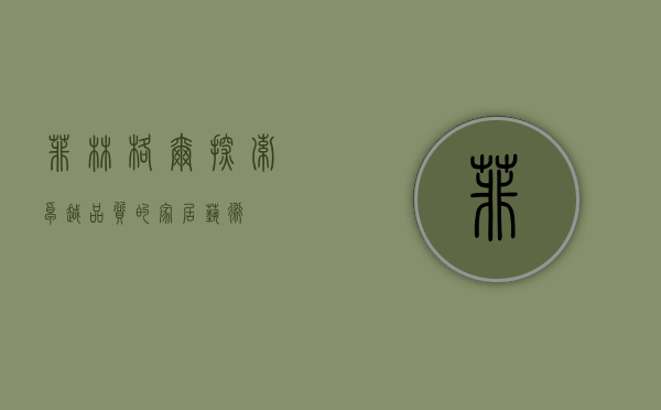 菲林格尔，探索卓越品质的家居艺术