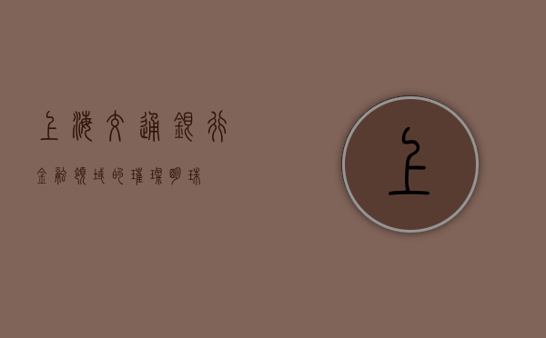 上海交通银行，金融领域的璀璨明珠