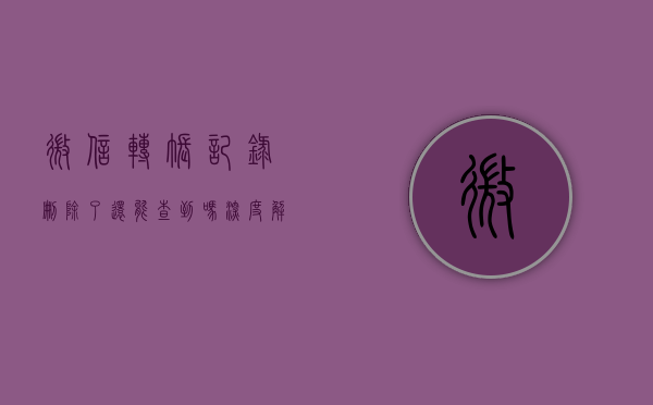 微信转账记录删除了还能查到吗？深度解析与应对方法