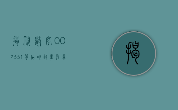 揭秘数字002331，背后的故事与意义