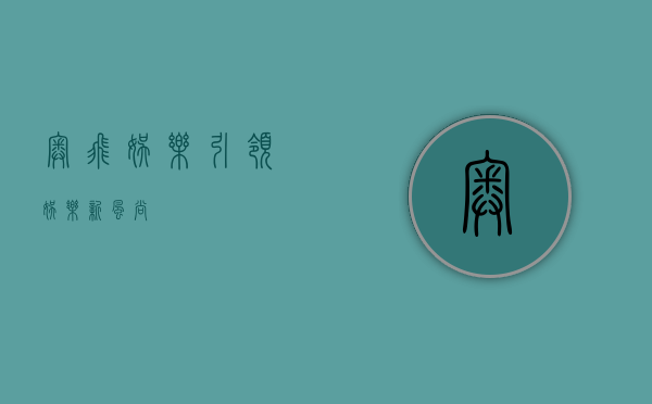 奥飞娱乐，引领娱乐新风尚