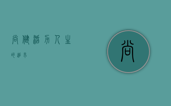 尚健，活力人生的追求