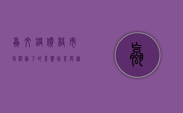 螺纹钢价格，市场波动下的影响因素与趋势分析
