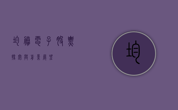 均胜电子股票,探究与前景展望