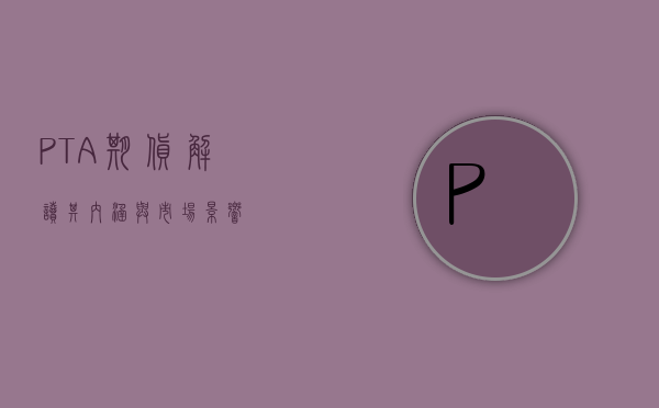 PTA期货，解读其内涵与市场影响
