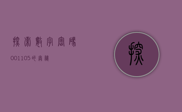 探索数字密码，001105的奥秘