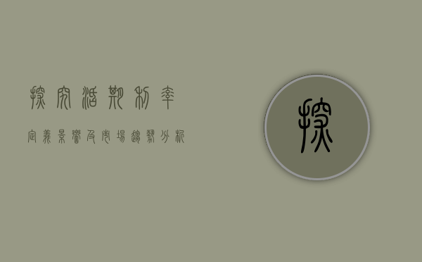 探究活期利率，定义、影响及市场趋势
