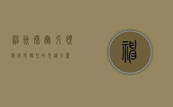 神州泰岳，引领数字化转型的先锋力量