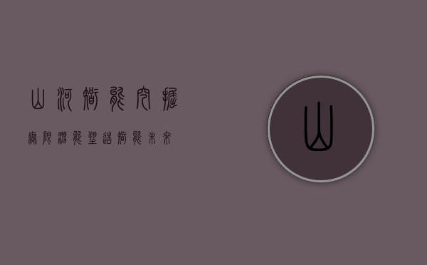 山河智能，挖掘无限潜能，塑造智能未来