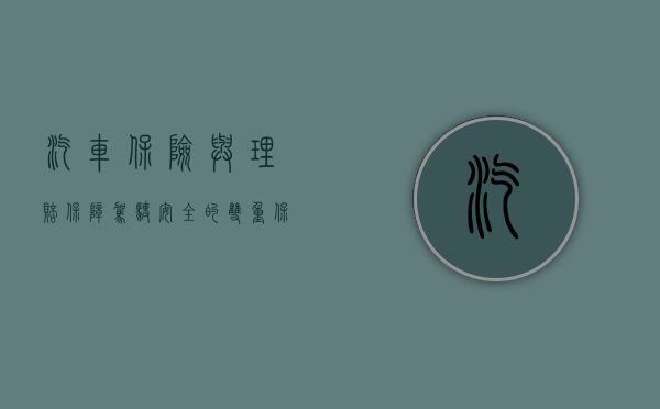 汽车保险与理赔，保障驾驶安全的双重保障