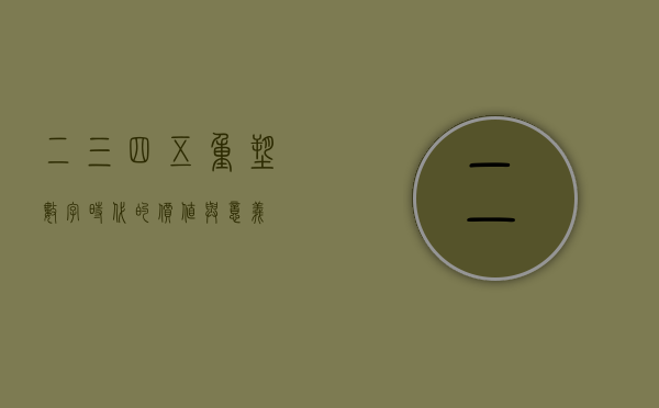 二三四五，重塑数字时代的价值与意义