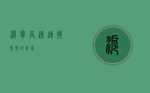 沪宁高速，连接繁华的纽带