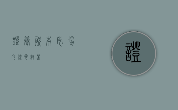 证卷，资本市场的核心纽带