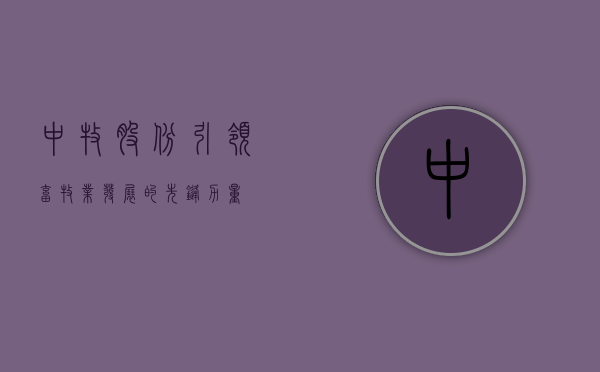 中牧股份，引领畜牧业发展的先锋力量