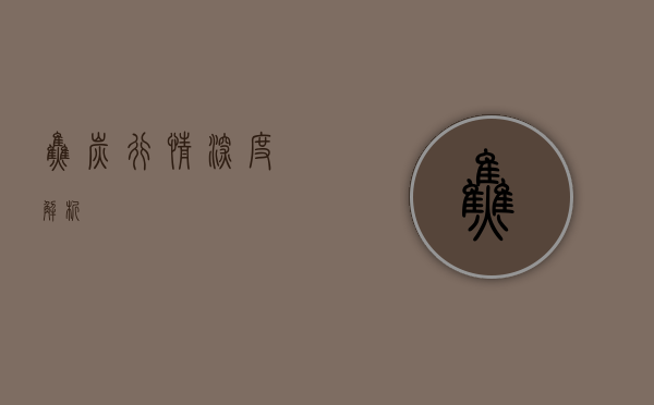 焦炭行情深度解析