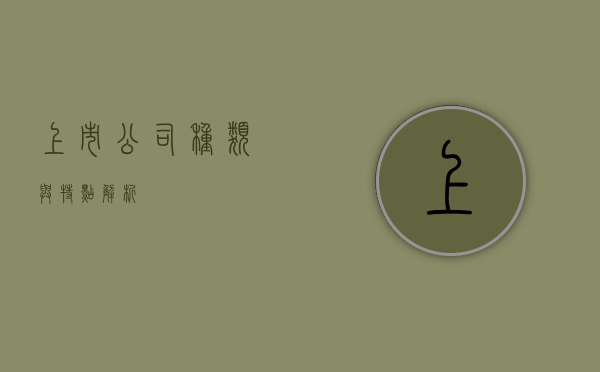 上市公司种类与特点解析