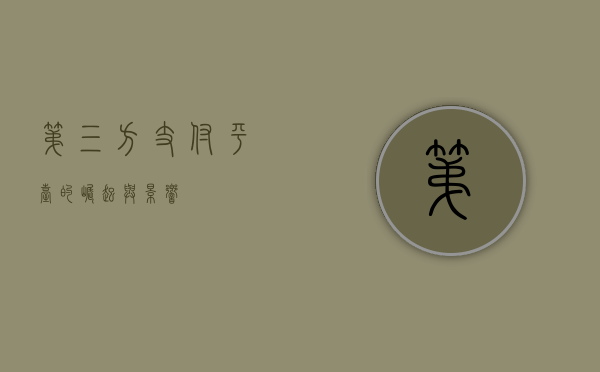 第三方支付平台的崛起与影响
