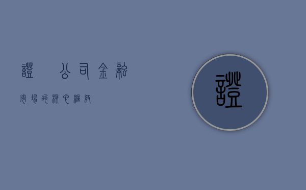 证劵公司，金融市场的核心枢纽