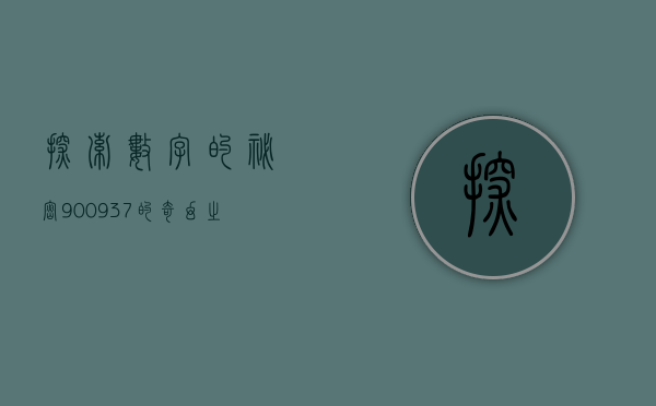 探索数字的秘密，900937的奇幻之旅