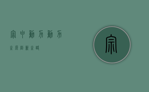 宗申动力,动力之源,创新之路