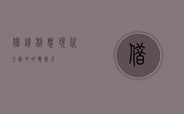 借钱利息，现代金融中的双面刃