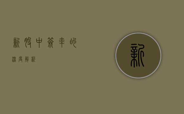 新股中签率的深度解析