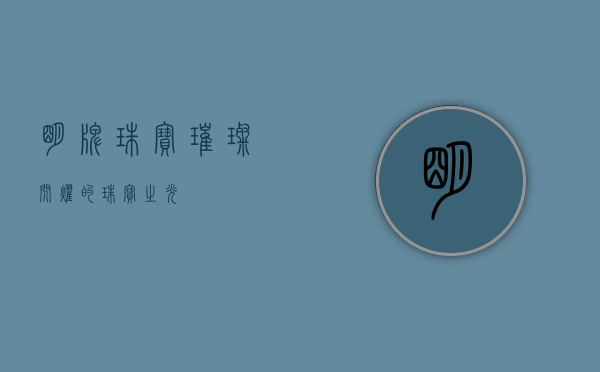 明牌珠宝，璀璨闪耀的珠宝之光