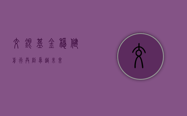交银基金，稳健前行，共创卓越未来