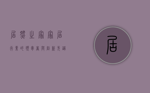 居然之家，家居行业的领军者与创新先锋