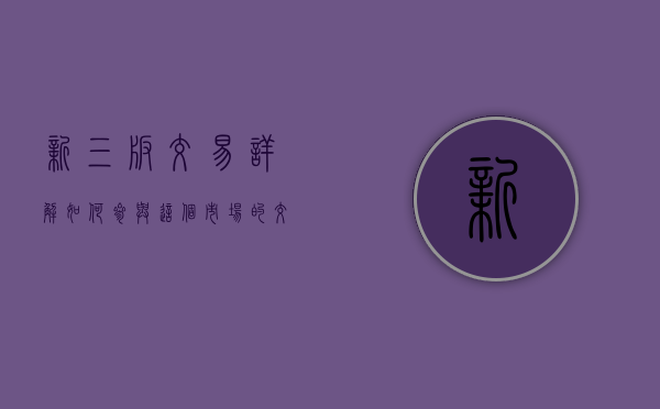新三板交易详解，如何参与这个市场的交易活动